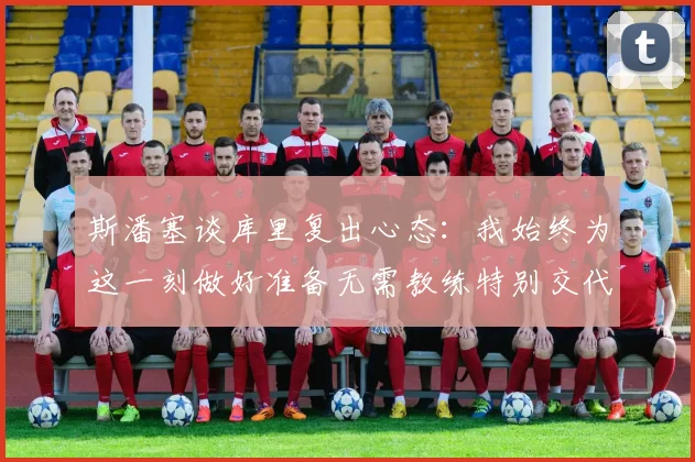 斯潘塞谈库里复出心态：我始终为这一刻做好准备无需教练特别交代