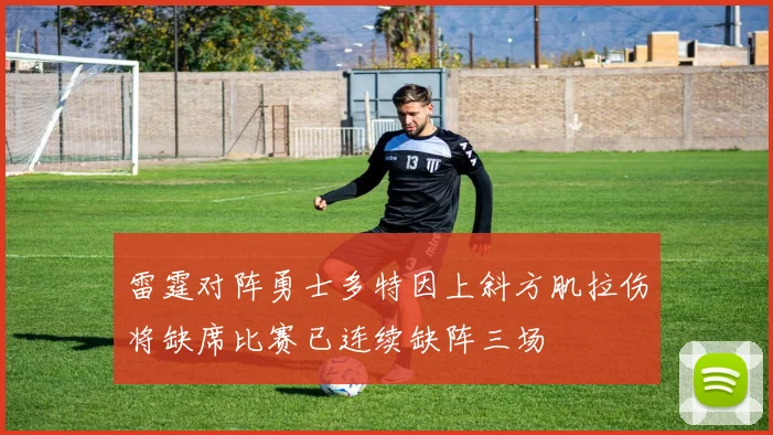 雷霆对阵勇士多特因上斜方肌拉伤将缺席比赛已连续缺阵三场