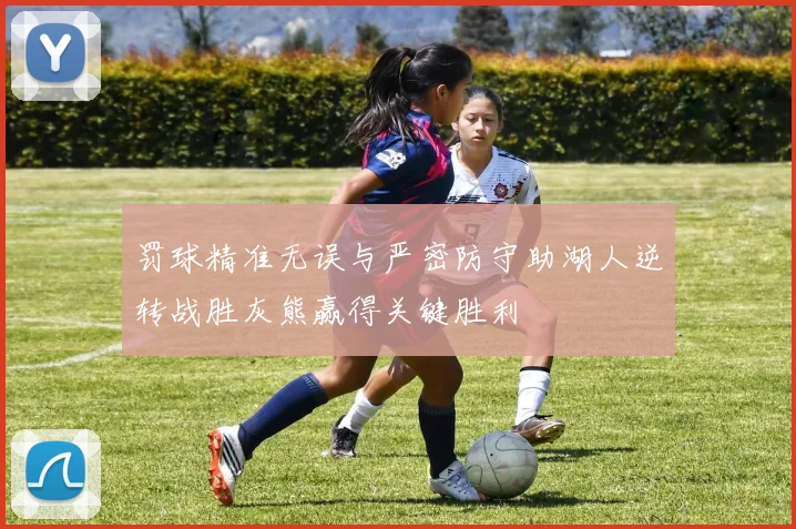 罚球精准无误与严密防守助湖人逆转战胜灰熊赢得关键胜利