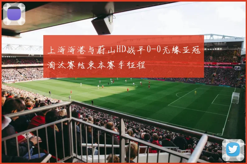 上海海港与蔚山HD战平0-0无缘亚冠淘汰赛结束本赛季征程