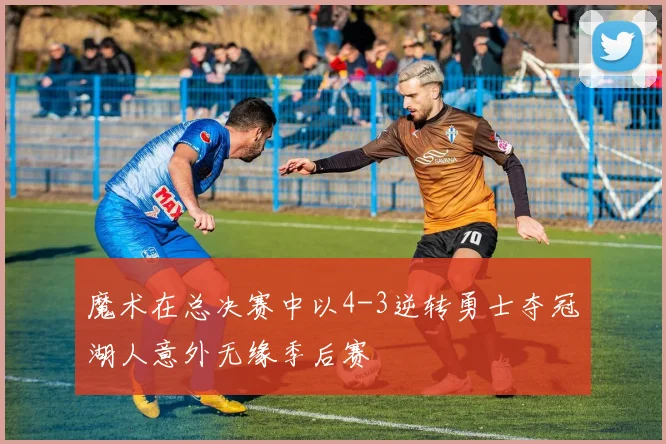 魔术在总决赛中以4-3逆转勇士夺冠湖人意外无缘季后赛