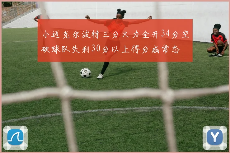 小迈克尔波特三分火力全开34分空砍球队失利30分以上得分成常态